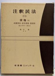 注釈民法 第15巻 債権(6) 消費貸借・使用貸借・賃貸借 587条~622条 (有斐閣コンメンタール)