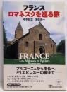 フランスロマネスクを巡る旅<とんぼの本>