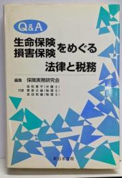 Q&A 生命保険損害保険をめぐる法律と税務