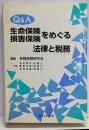 Q&A 生命保険損害保険をめぐる法律と税務