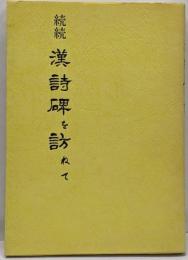 漢詩碑を訪ねて 続続
