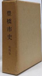 豊橋市史 第4巻 (現代編)