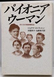 パイオニアウーマン : 女たちの西部開拓史