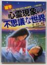 雑学・心霊現象の不思議な世界:霊魂・死後の世界・幽体離説の謎を解く