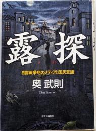 露探 : 日露戦争期のメディアと国民意識