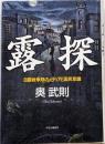 露探 : 日露戦争期のメディアと国民意識