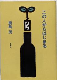 この人からはじまる