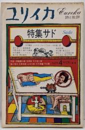 ユリイカ 詩と批評 1972年4月号 昭和47年 特集：サド