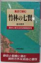 風呂で読む竹林の七賢