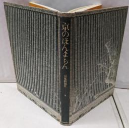 京のほんまもん