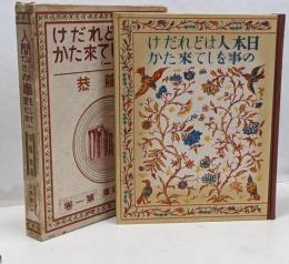 人間はどれだけの事をして来たか(一)　日本少国民文庫第１巻