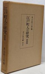 江戸町人の研究 第4巻