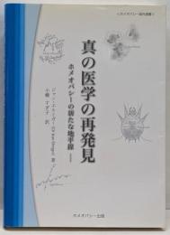 真の医学の再発見 :ホメオパシーの新たな地平線<ホメオパシー海外選書>