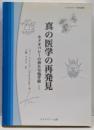 真の医学の再発見 :ホメオパシーの新たな地平線<ホメオパシー海外選書>