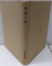 好色と花