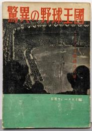 驚異の野球王国 : アメリカ野球の全貌