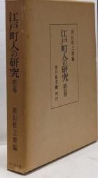 江戸町人の研究〈第5巻〉