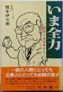 いま全力 : 野球人生40年から