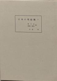 日本の塔総観〈下〉東日本・補遺・総括篇