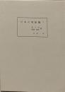 日本の塔総観〈下〉東日本・補遺・総括篇