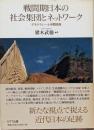 戦間期日本の社会集団とネットワーク: デモクラシーと中間団体
