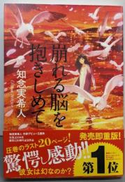 【署名落款本】崩れる脳を抱きしめて