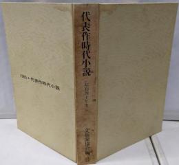 代表作時代小説 昭和40年度