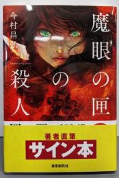 【サイン本】魔眼の匣の殺人