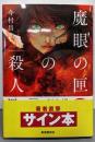 【サイン本】魔眼の匣の殺人