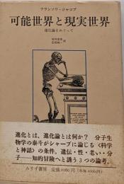 可能世界と現実世界 : 進化論をめぐって