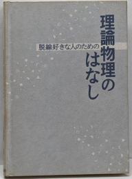 脱線好きな人のための理論物理のはなし