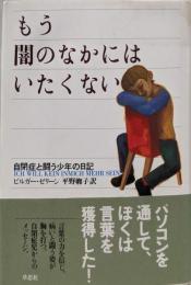 もう闇のなかにはいたくない: 自閉症と闘う少年の日記
