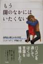 もう闇のなかにはいたくない: 自閉症と闘う少年の日記