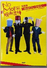 NO MORE映画泥棒 写真集~みんなでブレーク・タイム