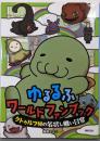 ゆるるふワールド ファンブック~クトゥルフ様の名状しがたい日常