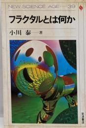 フラクタルとは何か<New science age 39>