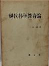 現代科学教育論