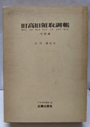 旧高旧領取調帳 中部編<日本史料選書 13>