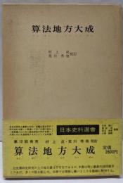 算法地方大成<日本史料選書 12>