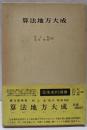 算法地方大成<日本史料選書 12>