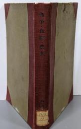 戦争・食糧・農業