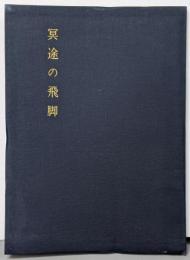 冥途の飛脚