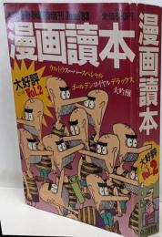 漫画読本 Vol.2  1983年6月臨時増刊