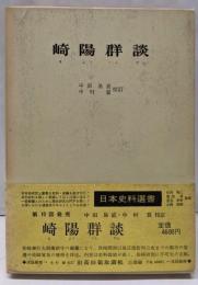崎陽群談<日本史料選書 10>