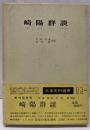 崎陽群談<日本史料選書 10>