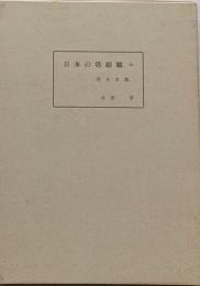 日本の塔総観〈中〉西日本篇