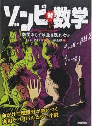 ゾンビ 対 数学 ─ 数学なしでは生き残れない