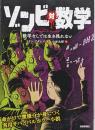 ゾンビ 対 数学 ─ 数学なしでは生き残れない