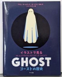 イラストで見る ゴーストの歴史