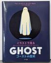 イラストで見る ゴーストの歴史